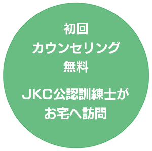 初回カウンセリング無料